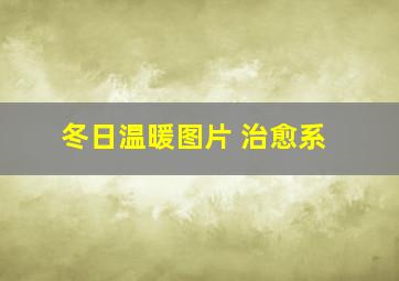 冬日温暖图片 治愈系